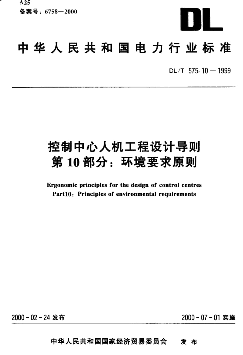 DLT 575.10-1999 控制中心人机工程设计导则 第10部分：环境要求原则.pdf_第1页