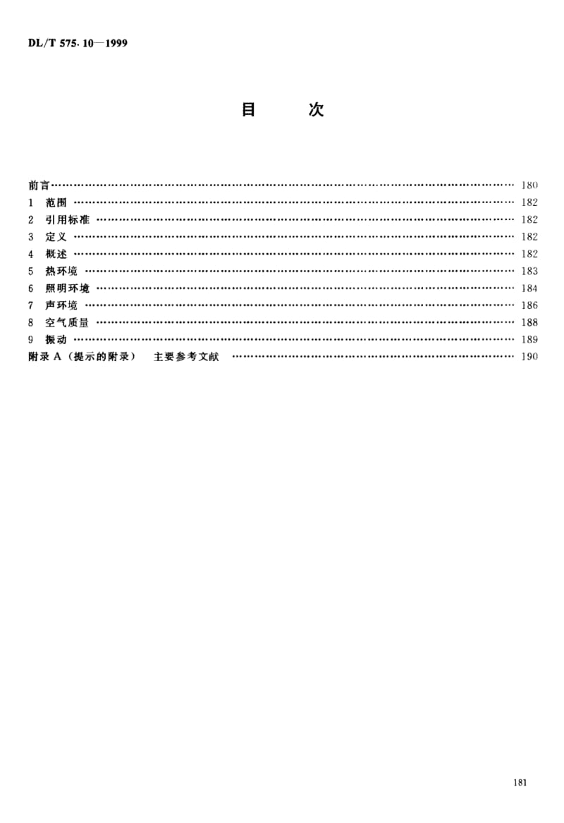 DLT 575.10-1999 控制中心人机工程设计导则 第10部分：环境要求原则.pdf_第2页