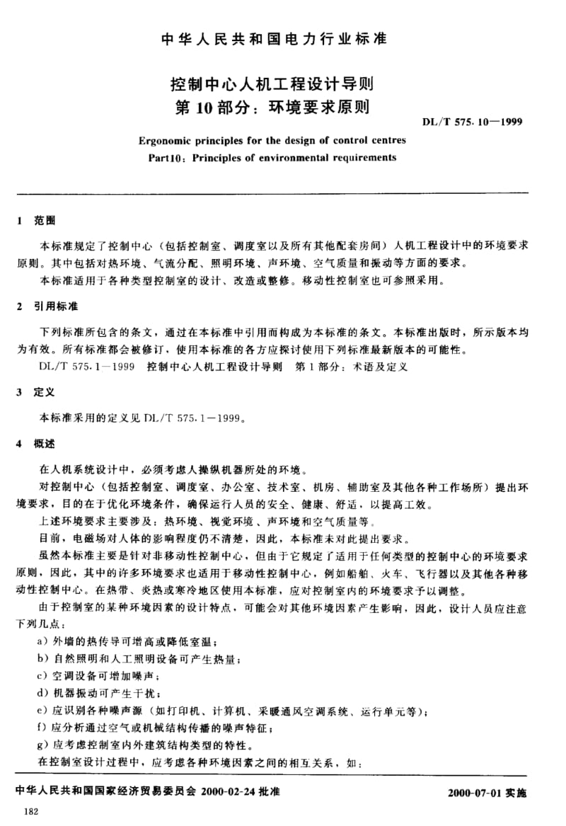 DLT 575.10-1999 控制中心人机工程设计导则 第10部分：环境要求原则.pdf_第3页