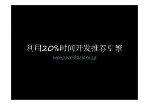 翁伟.利用20%时间开发推荐引擎.pdf