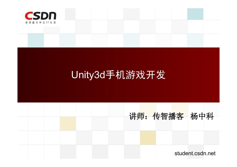 杨中科：Unity3d手机游戏开发.pdf_第1页