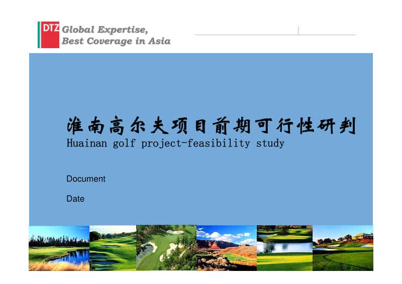 淮南高尔夫项目前期可行性研判136p.pdf_第1页
