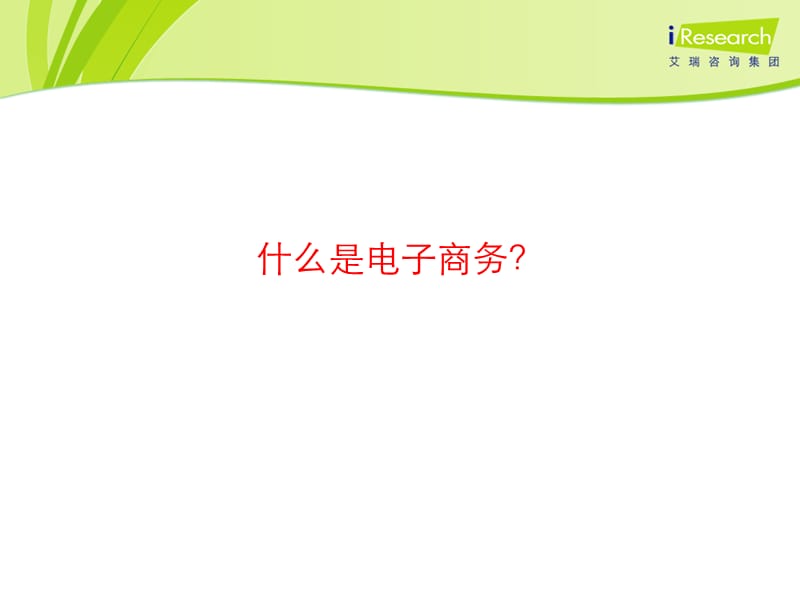 电子商务的模式、应用、现状与趋势.ppt_第3页