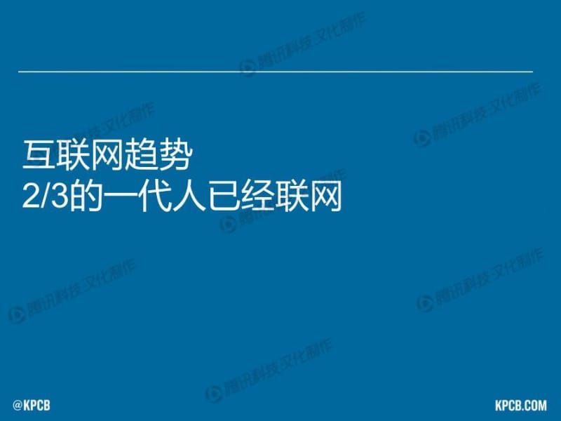 “互联网女皇报告”中文版_腾讯科技.pdf_第3页