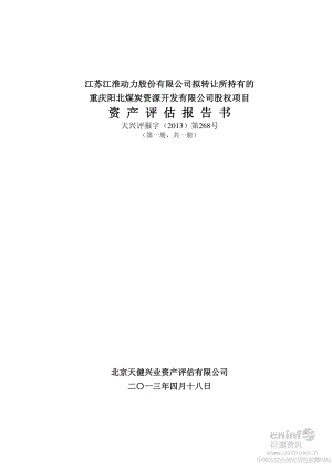 江淮动力：拟转让所持有的重庆阳北煤炭资源开发有限公司股权项目资产评估报告书.pdf