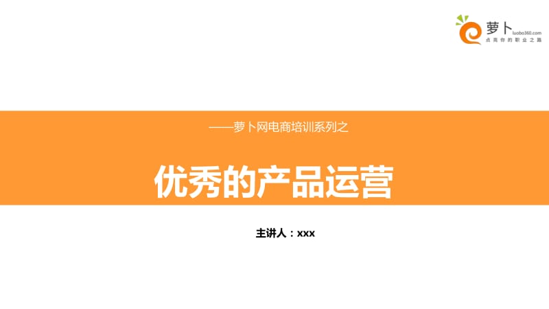 优秀的产品运营.pdf_第1页