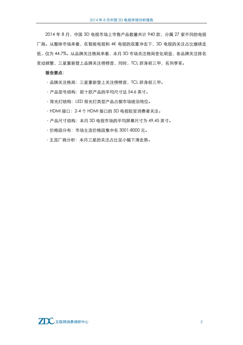 8月中国3D电视市场分析报告.pdf_第3页