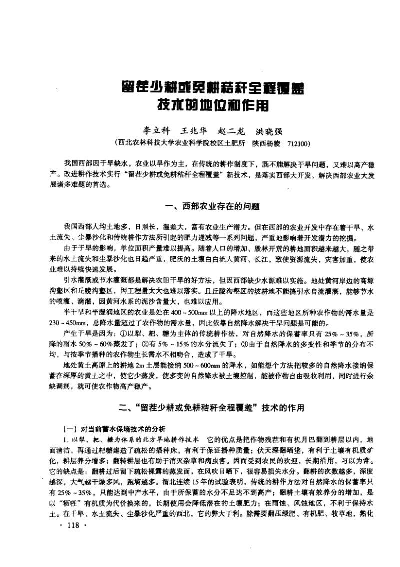 留茬少耕或免耕秸秆全程覆盖技术的地位和作用.pdf_第1页