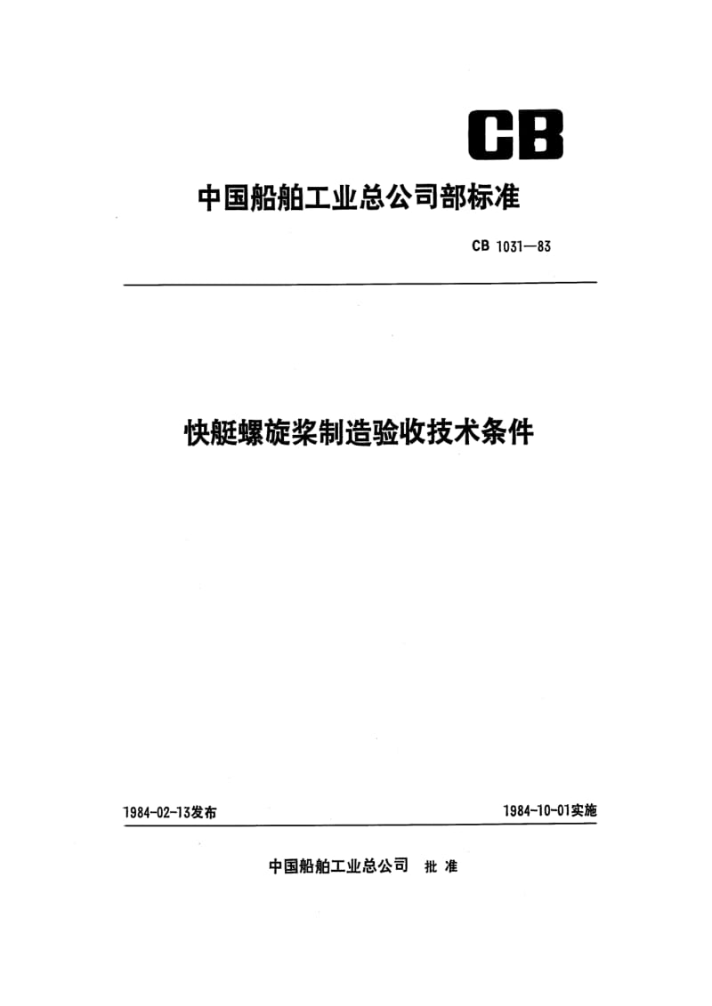 CB 1031-83 快艇螺旋桨制造验收技术条件.pdf.pdf_第1页