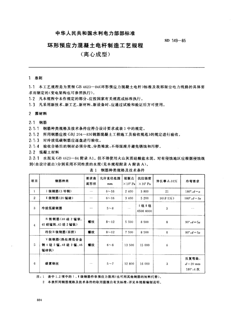 SD 149-1985 应力混凝土电杆制造工艺规程(离心成型).pdf_第1页