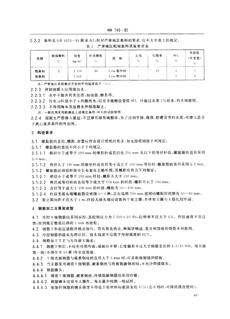 SD 149-1985 应力混凝土电杆制造工艺规程(离心成型).pdf_第2页