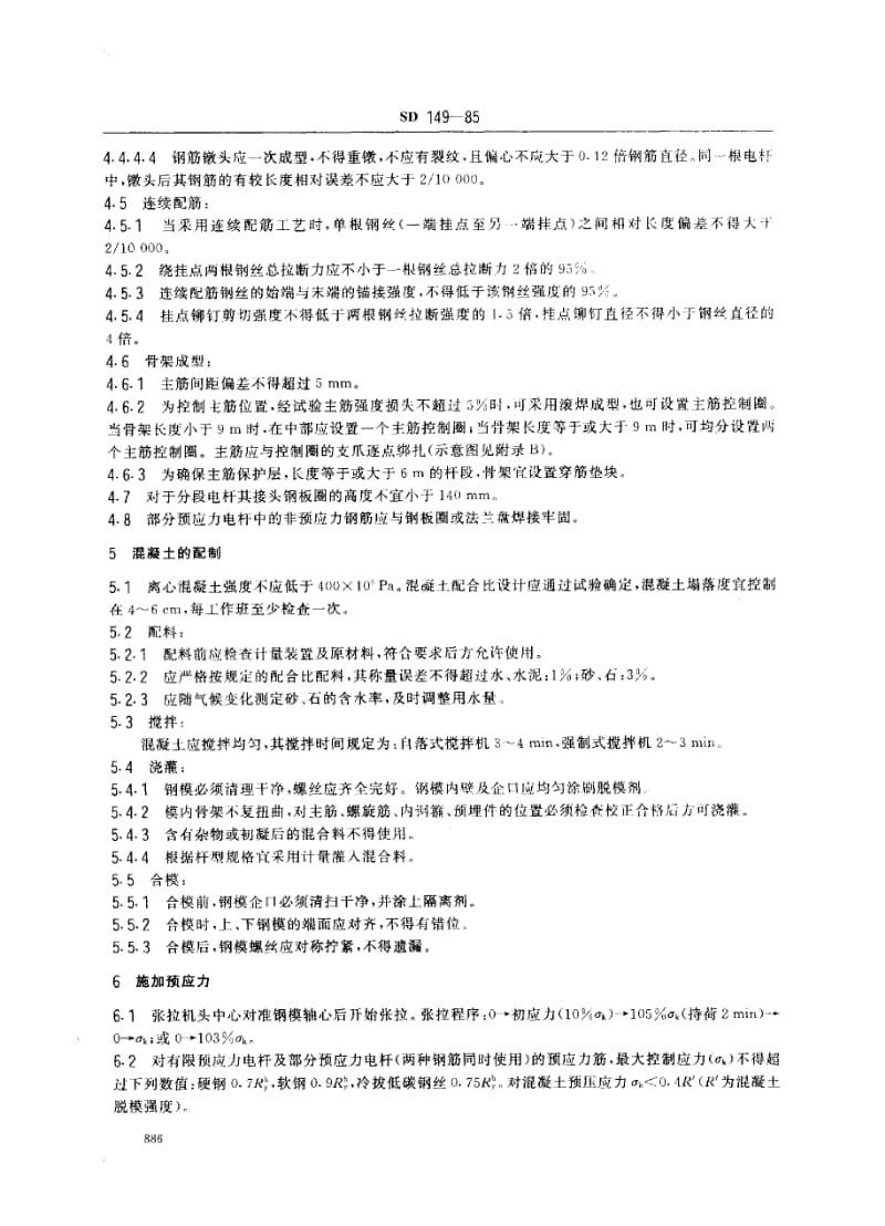 SD 149-1985 应力混凝土电杆制造工艺规程(离心成型).pdf_第3页