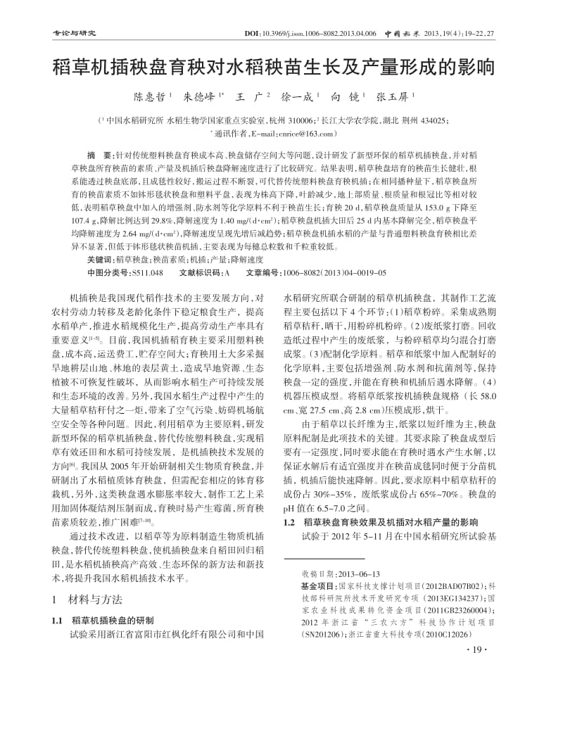 稻草机插秧盘育秧对水稻秧苗生长及产量形成的影响.pdf_第1页