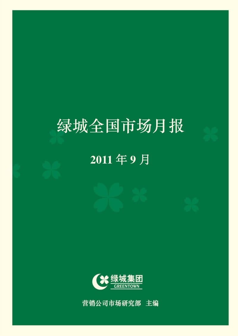 9月绿城全国市场月报.pdf_第1页