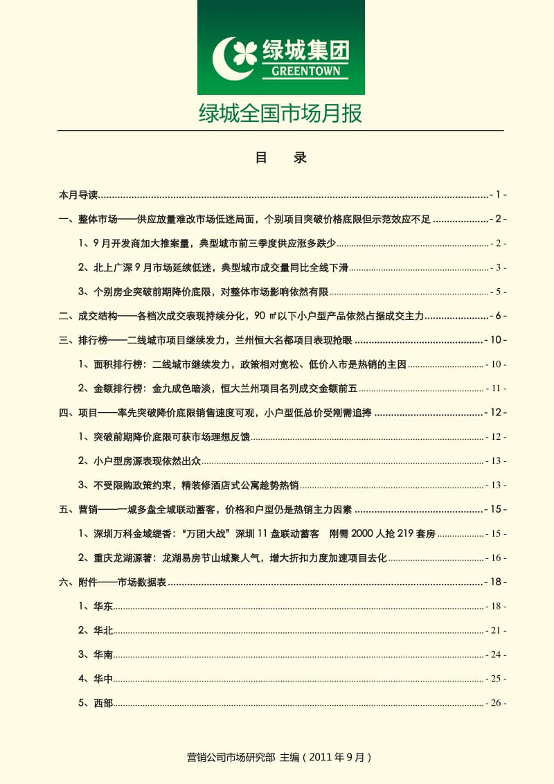 9月绿城全国市场月报.pdf_第2页