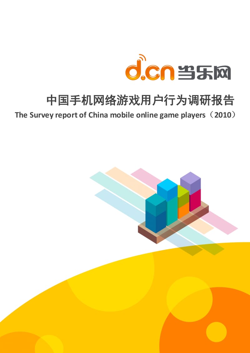 当乐网-手机网游用户行为调查报告.pdf_第1页