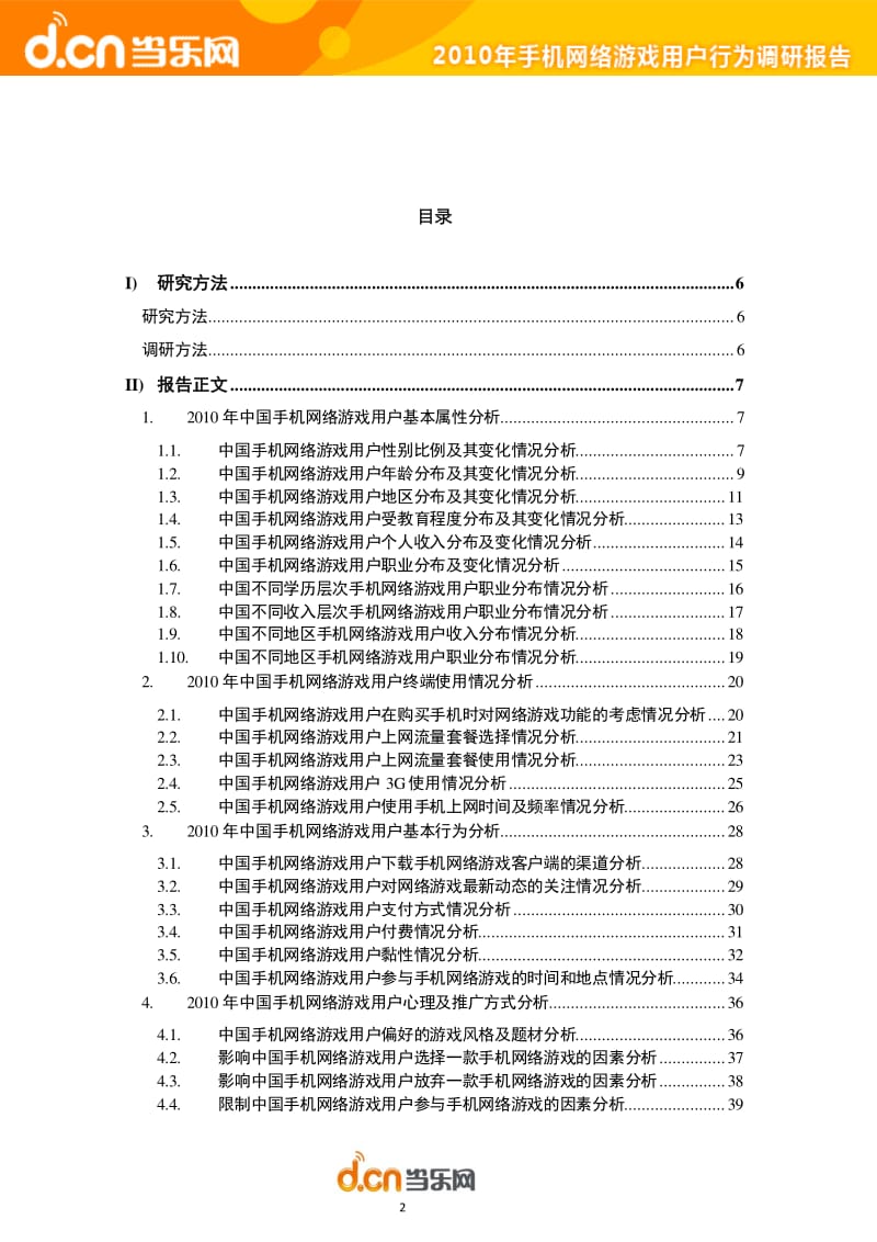 当乐网-手机网游用户行为调查报告.pdf_第2页