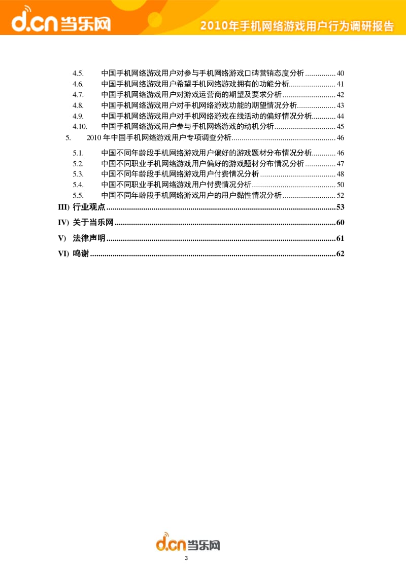 当乐网-手机网游用户行为调查报告.pdf_第3页