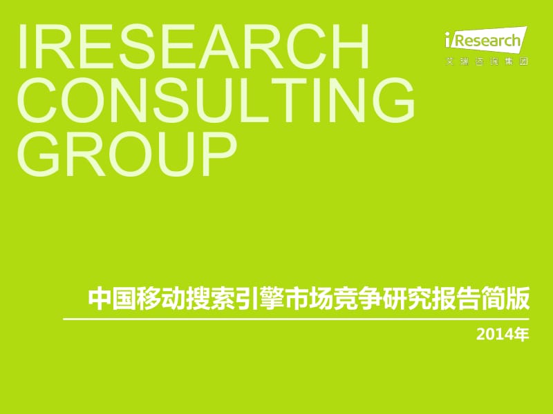 中国移动搜索引擎市场竞争研究报告简版.pdf_第1页