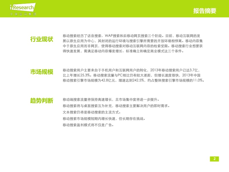 中国移动搜索引擎市场竞争研究报告简版.pdf_第2页