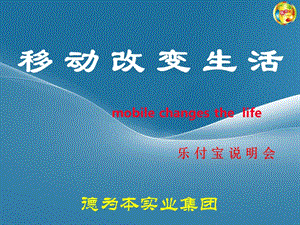 移动改变生活-乐付宝.ppt