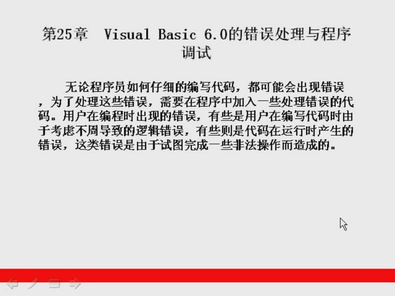 Visual Basic从初学到精通 第25章VB错误处理与程序调试.pdf_第1页