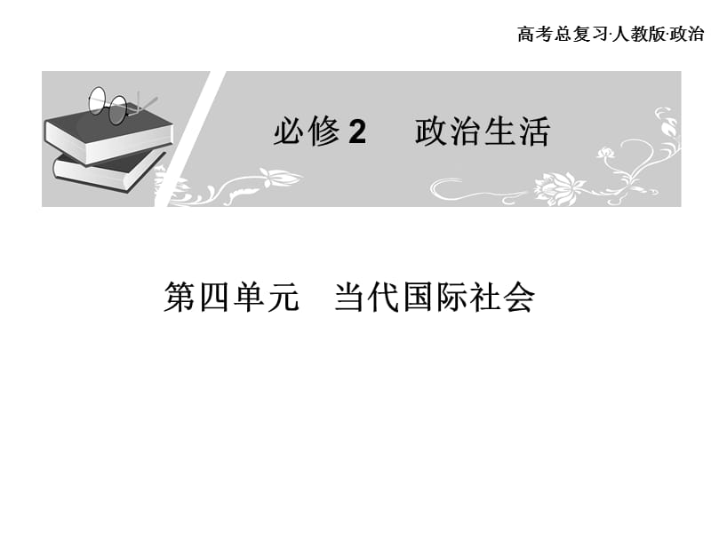 高考总复习 政治必修课件 必修二 第四单元 当代国际社会 第3、4课时.ppt_第1页