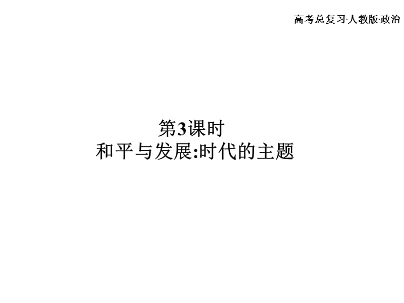 高考总复习 政治必修课件 必修二 第四单元 当代国际社会 第3、4课时.ppt_第2页