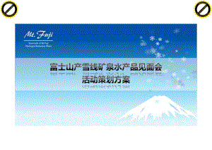 富士山产雪线矿泉水产品见面会活动策划方案.pdf