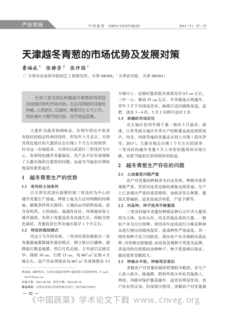 天津越冬青葱的市场优势及发展对策.pdf_第1页