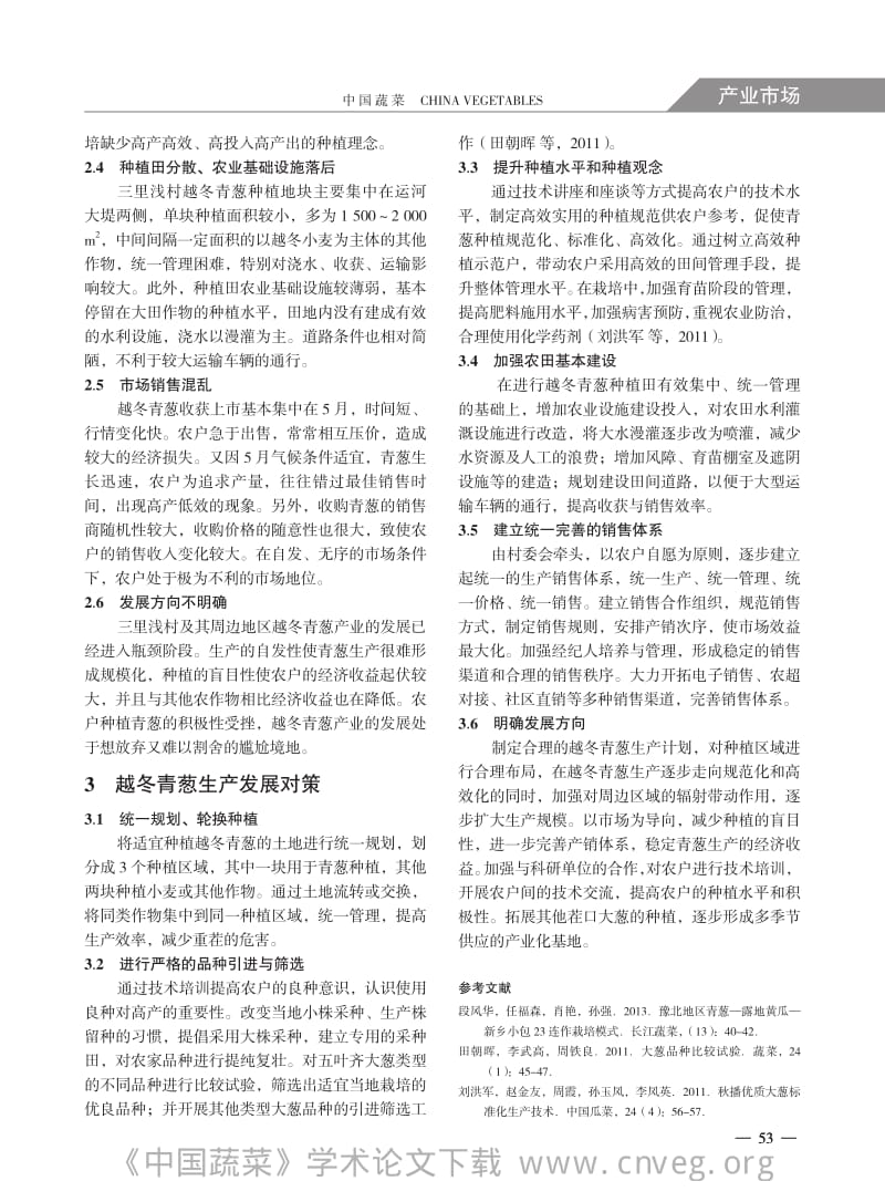 天津越冬青葱的市场优势及发展对策.pdf_第2页