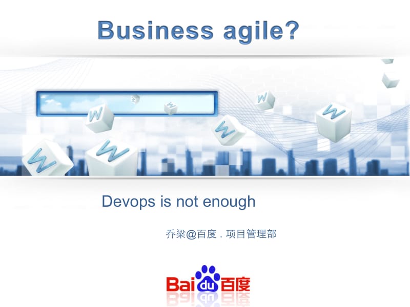 DevOps, 让持续交付成为可能(乔梁).pdf_第1页