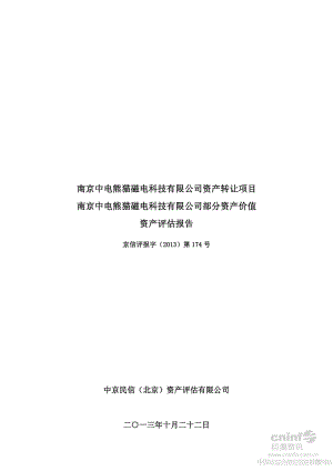 南京中电熊猫磁电科技有限公司资产转让项目南京中电熊猫磁电科技有限公司部分资产价值资产评估报告.pdf