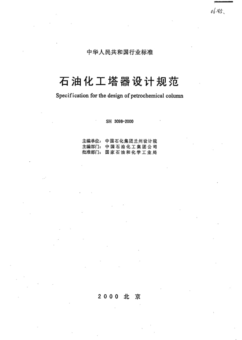 石油化工塔器设计规范.pdf_第1页