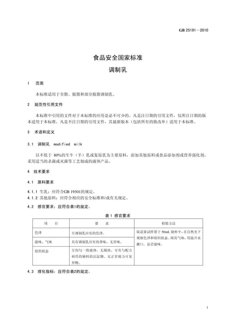 食品安全国家标准——调制乳.pdf_第1页