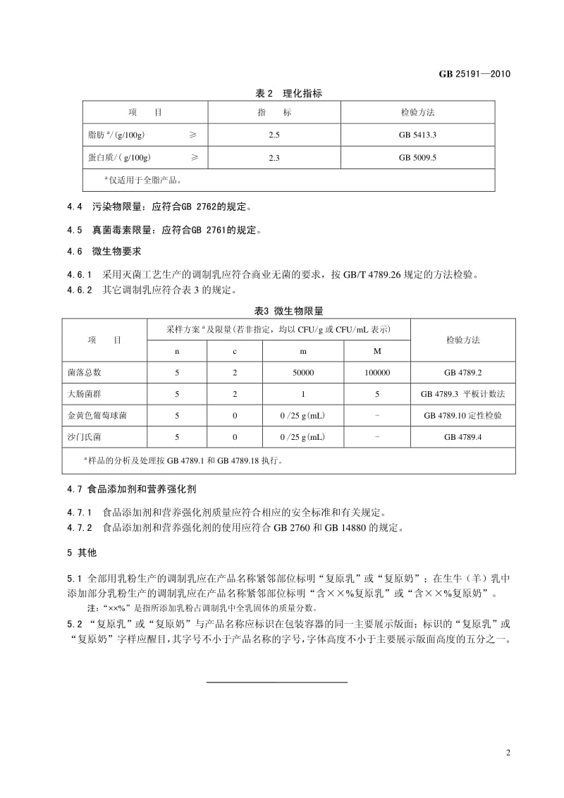 食品安全国家标准——调制乳.pdf_第2页