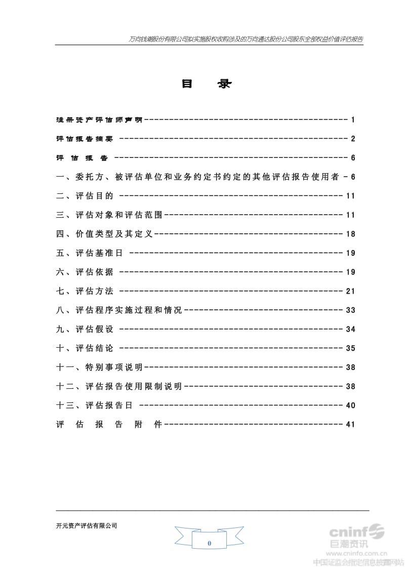 万向钱潮：公司拟实施股权收购涉及的万向通达股份公司股东全部权益价值评估报告.pdf_第2页