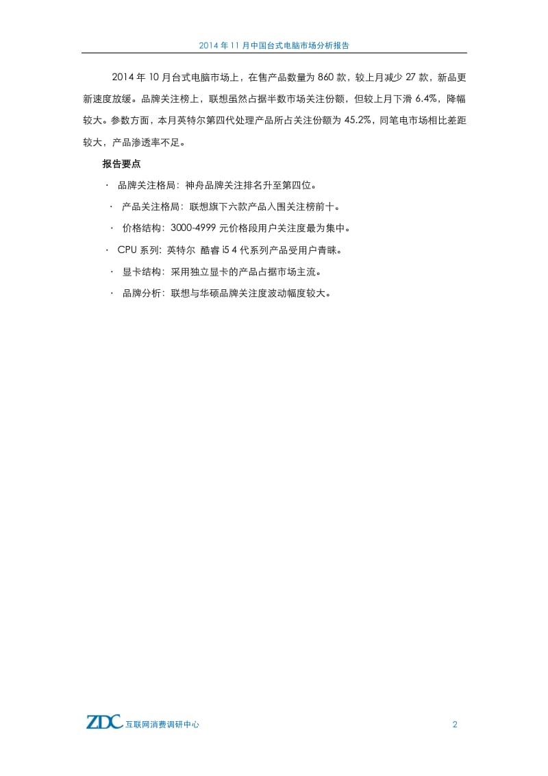 10月中国台式电脑市场分析报告.pdf_第3页