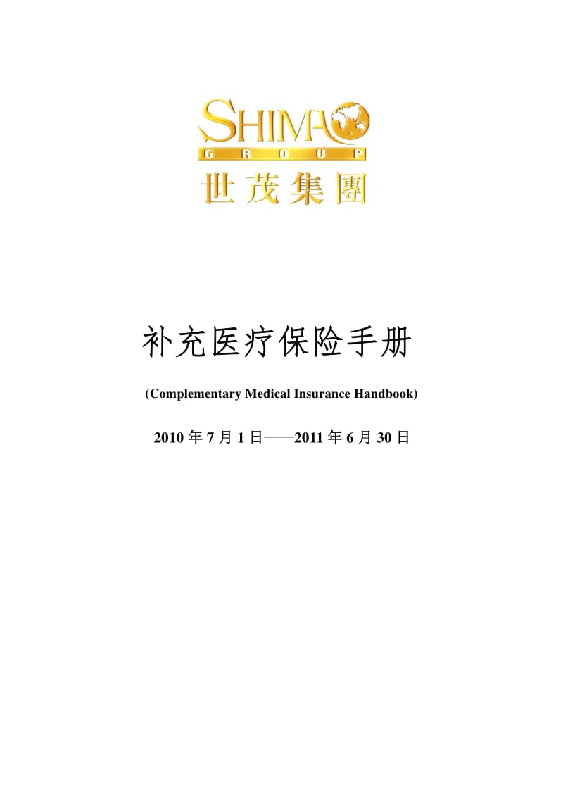 世茂集团补充医疗保险手册（版） .pdf_第1页