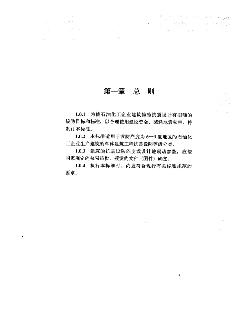 SH3049-93石油化工企业建筑抗震设防等级分类标准.pdf_第3页