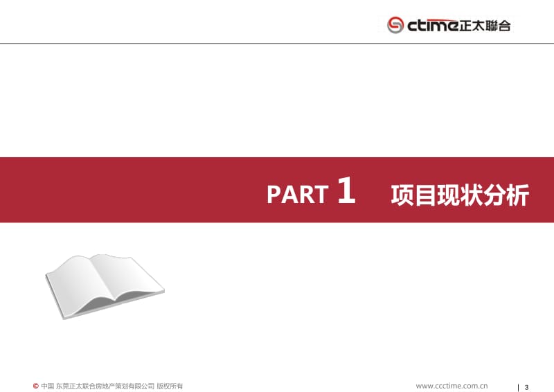 东莞水印长堤营销策划报告52P.pdf_第3页