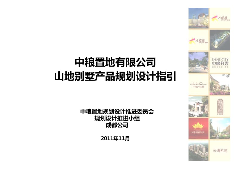 11月中粮置地有限公司山地别墅产品规划设计指引.pdf_第1页