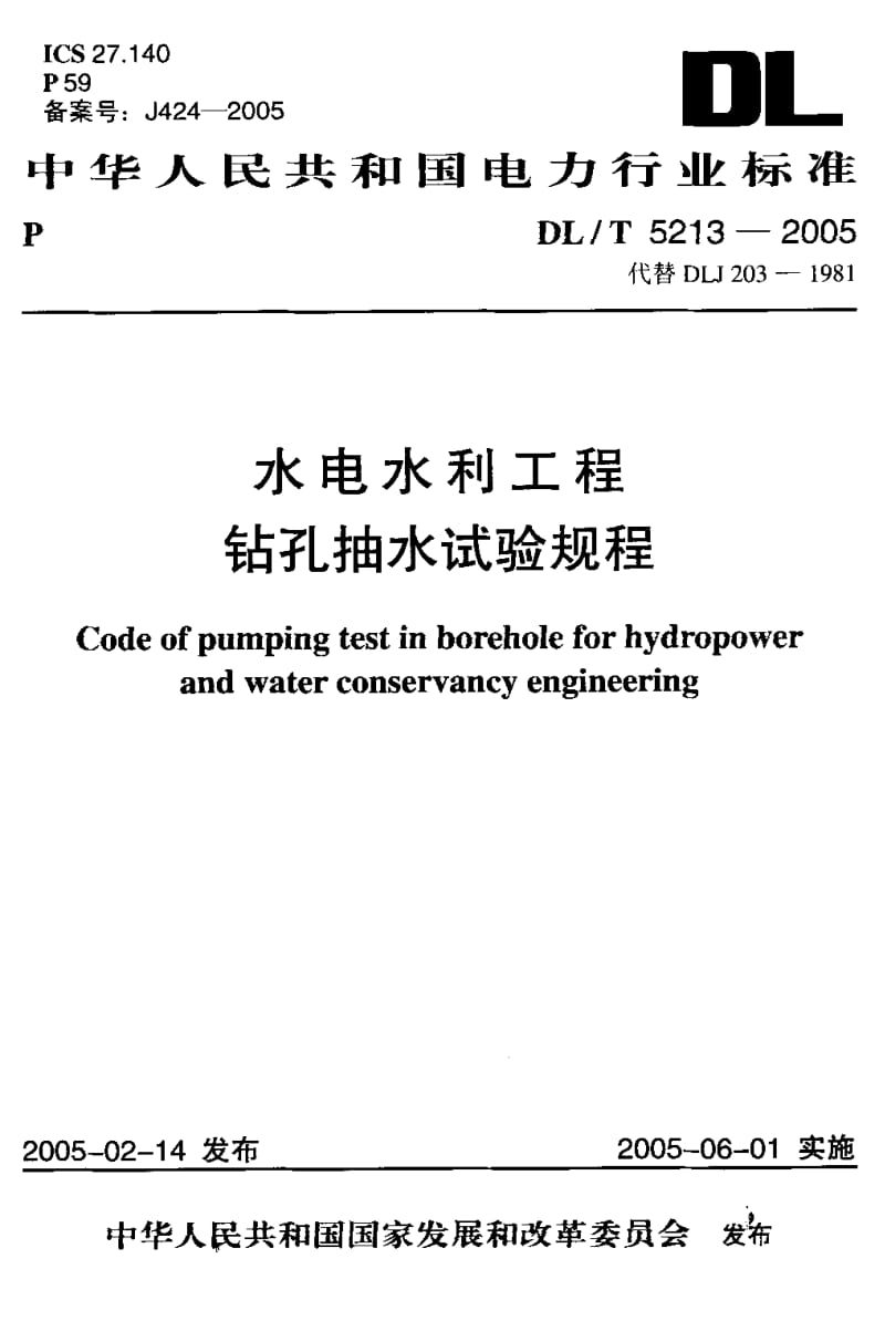 DLT 5213-2005 水电水利工程钻孔抽水试验规程.pdf_第1页