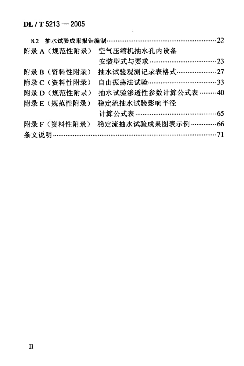 DLT 5213-2005 水电水利工程钻孔抽水试验规程.pdf_第3页