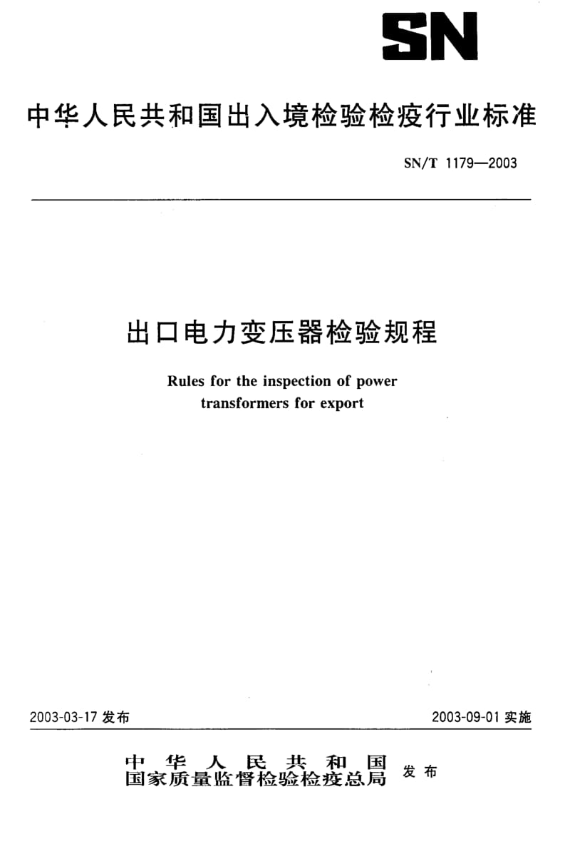 SNT 1179-2003 出口电力变压器检验规程.pdf_第1页