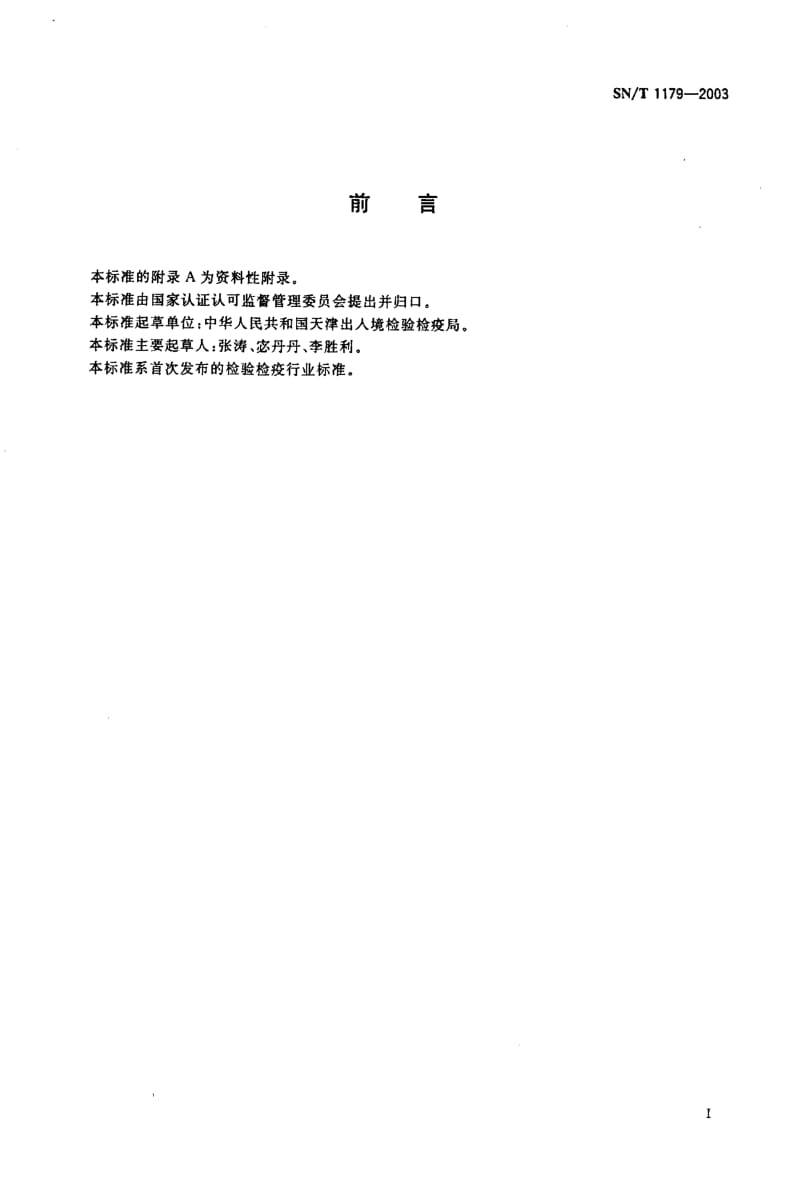 SNT 1179-2003 出口电力变压器检验规程.pdf_第2页