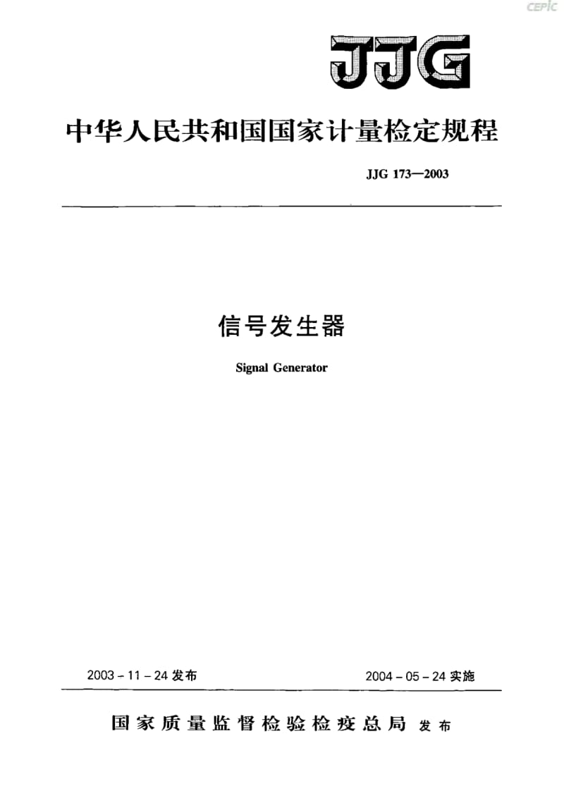 信号发生器JJG73-2003.pdf_第1页