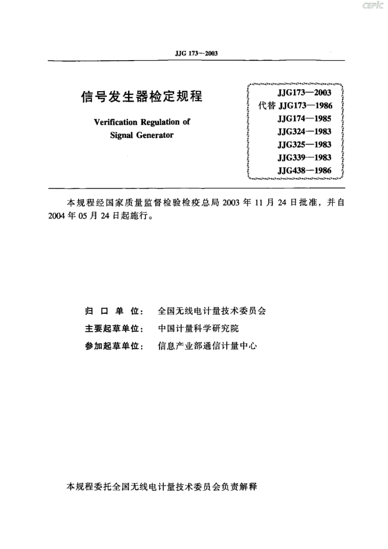 信号发生器JJG73-2003.pdf_第2页