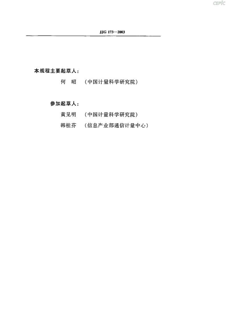 信号发生器JJG73-2003.pdf_第3页