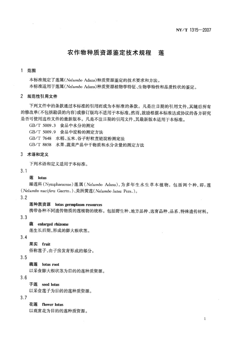 NYT 1315- 农作物种质资源鉴定技术规程 莲.pdf_第1页